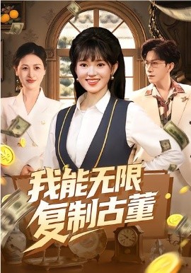 我能无限复制古董全集