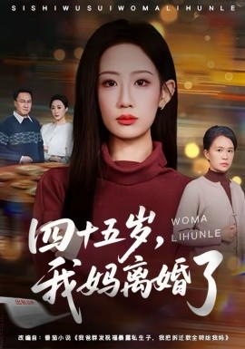 四十五岁，我妈离婚了全集