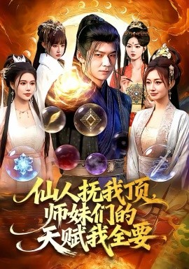 仙人抚我顶，师妹们的天赋我全要全集