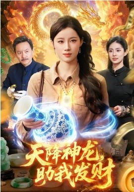 天降神龙，助我发财全集