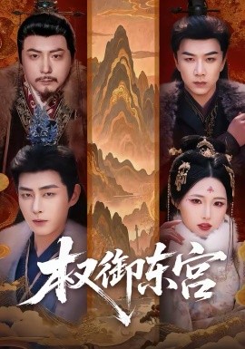 权御东宫全集