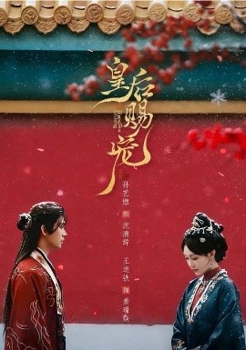 皇后赐宠全集