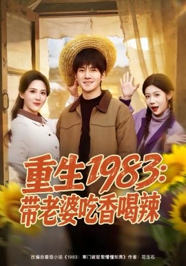 重生1983：带老婆吃香喝辣全集