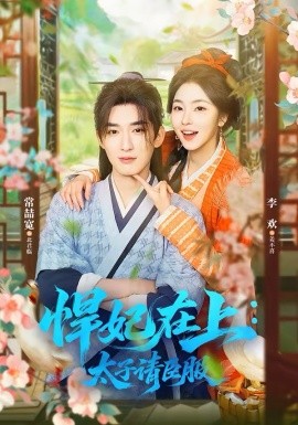 悍妃在上，太子请臣服全集