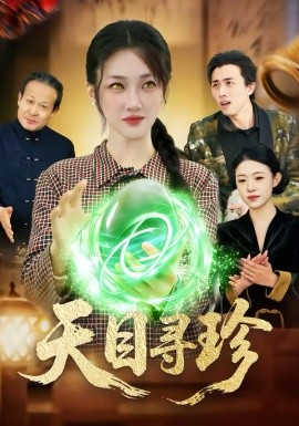 天目寻珍全集