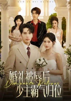 婚礼被辱后：少主霸气归位全集