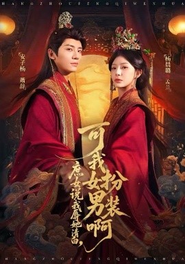 庶女说我辱她清白，可我女扮男装啊全集