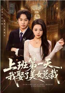 上班第一天，我娶了美女总裁全集