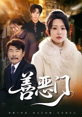 善恶门全集
