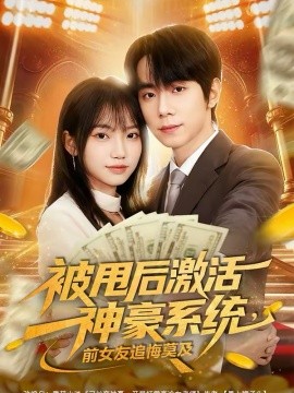 被甩后激活神豪系统，前女友追悔莫及全集