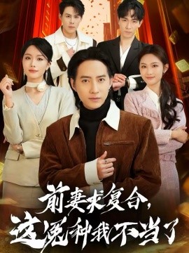前妻求复合，这冤种我不当了全集