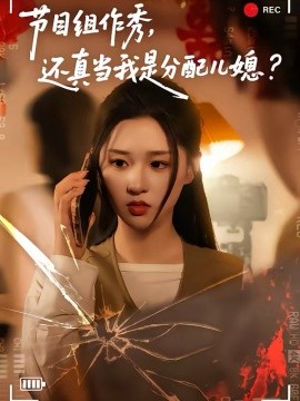 节目组作秀，还真当我是分配儿媳全集
