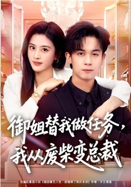 御姐替我做任务，我从废柴变总裁全集