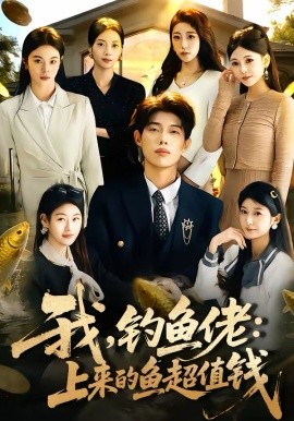 我，钓鱼佬：上来的鱼超值钱全集