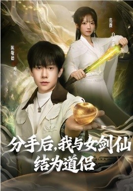 分手后，我与女剑仙结为道侣全集
