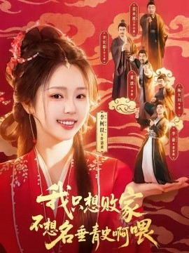 我只想败家不想名垂青史啊喂全集