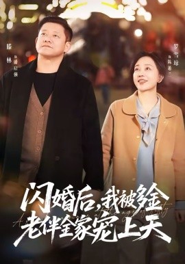 闪婚后，我被多金老伴全家宠上天全集