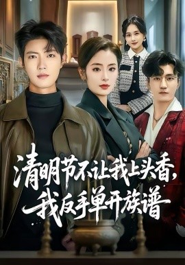 清明节不让我上头香，我反手单开族谱全集