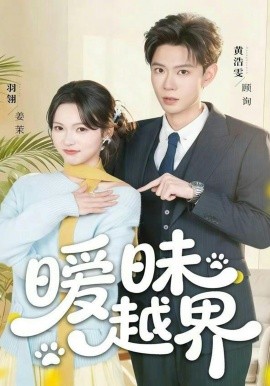 暧昧越界全集