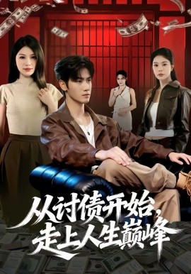 从讨债开始，走上人生巅峰全集