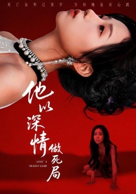 他以深情做死局全集