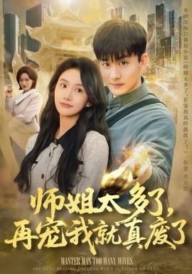 师姐太多了，再宠我就真废了全集