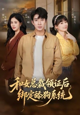 和女总裁领证后，绑定舔狗系统全集