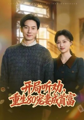开局听劝，重生80宠妻成首富全集