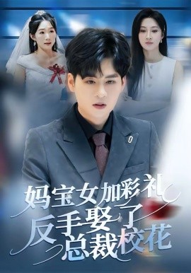妈宝女加彩礼反手娶了总裁校花全集