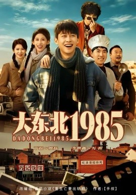 大东北1985全集
