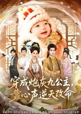 穿成炮灰九公主，靠心声逆天改命全集