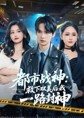 都市战神：救下双美后我一路封神全集