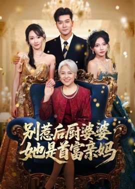 别惹后厨婆婆，她是首富亲妈全集