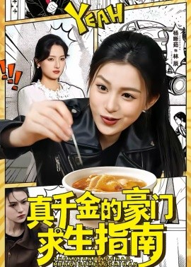 真千金的豪门求生指南全集