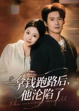 拿钱跑路后，他沦陷了全集