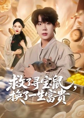 救了寻宝鼠，换了一生富贵全集