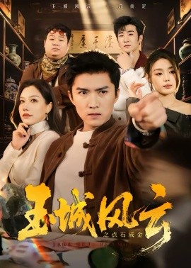 玉城风云之点石成金全集