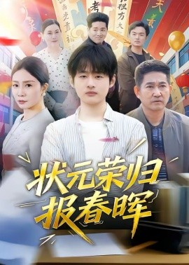 状元荣归报春晖全集