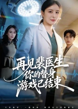 再见裴医生你的替身游戏已结束全集