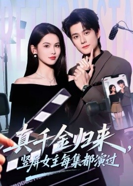 真千金归来，竖屏女主每集都演过全集