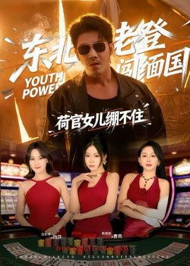 东北老登闯缅国，荷官女儿绷不住全集