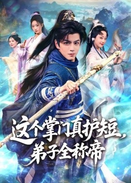 这个掌门真护短，弟子全称帝全集