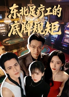 东北足疗工的底牌规矩全集