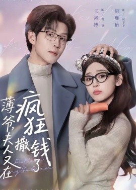 薄爷，夫人又在疯狂撒钱了全集