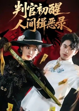 判官初醒人间缉恶录全集