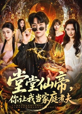 堂堂仙帝，你让我当家庭煮夫全集