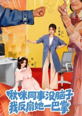 啾咪同事没脑子，我反扇她一巴掌全集