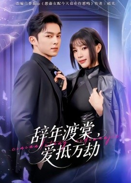 辞年渡棠，爱抵万劫全集