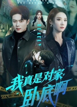 我真是对家卧底啊全集
