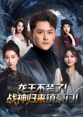 龙王不装了！战神归来镇豪门全集